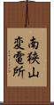南狭山変電所 Scroll
