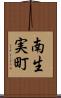 南生実町 Scroll