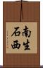 南生石西 Scroll