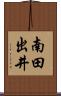 南田出井 Scroll