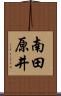 南田原井 Scroll