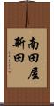 南田屋新田 Scroll