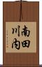 南田川内 Scroll