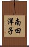 南田洋子 Scroll