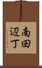 南田辺丁 Scroll