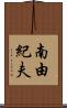 南由紀夫 Scroll