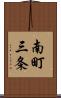 南町三条 Scroll
