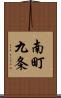 南町九条 Scroll