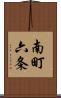 南町六条 Scroll