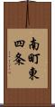 南町東四条 Scroll