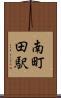 南町田駅 Scroll