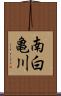南白亀川 Scroll