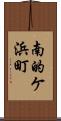 南的ケ浜町 Scroll