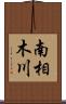 南相木川 Scroll