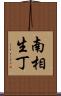 南相生丁 Scroll
