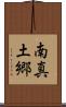 南真土郷 Scroll