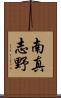 南真志野 Scroll