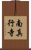 南真行寺 Scroll