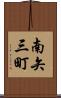 南矢三町 Scroll