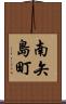南矢島町 Scroll