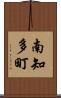 南知多町 Scroll