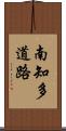 南知多道路 Scroll