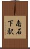 南石下駅 Scroll