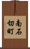 南石切町 Scroll