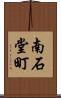 南石堂町 Scroll