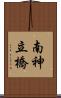 南神立橋 Scroll