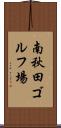 南秋田ゴルフ場 Scroll