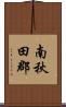 南秋田郡 Scroll