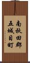南秋田郡五城目町 Scroll