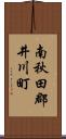 南秋田郡井川町 Scroll