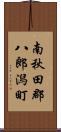 南秋田郡八郎潟町 Scroll