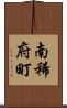 南稀府町 Scroll