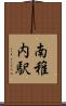 南稚内駅 Scroll