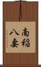 南稲八妻 Scroll