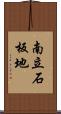 南立石板地 Scroll