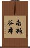 南粕谷本 Scroll