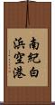 南紀白浜空港 Scroll