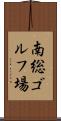 南総ゴルフ場 Scroll