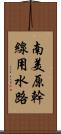 南美原幹線用水路 Scroll