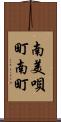 南美唄町南町 Scroll