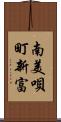 南美唄町新富 Scroll