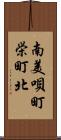 南美唄町栄町北 Scroll