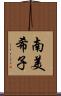 南美希子 Scroll