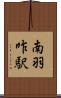 南羽咋駅 Scroll