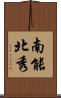 南能北秀 Scroll
