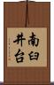 南臼井台 Scroll